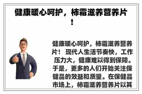 健康暖心呵护，柿霜滋养营养片！